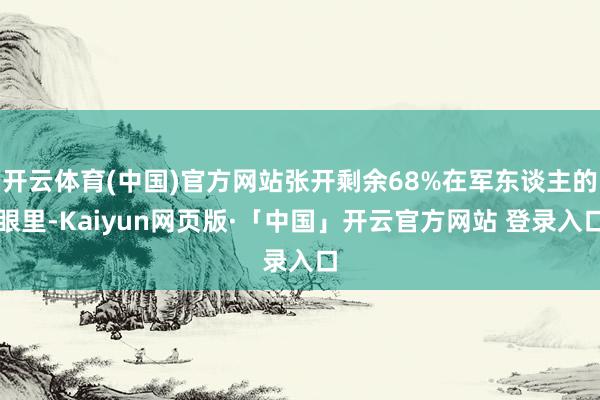 开云体育(中国)官方网站张开剩余68%在军东谈主的眼里-Kaiyun网页版·「中国」开云官方网站 登录入口