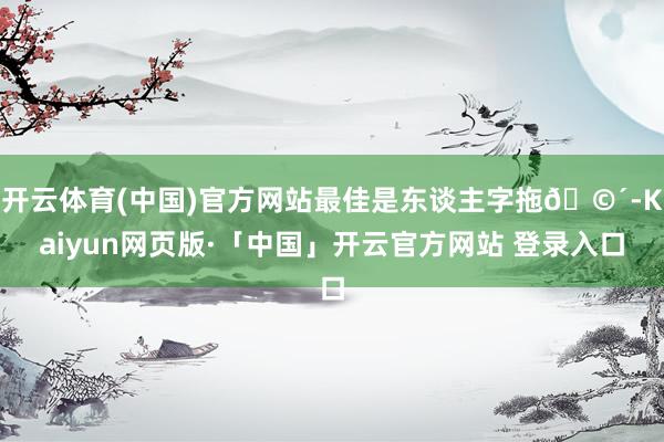 开云体育(中国)官方网站最佳是东谈主字拖🩴-Kaiyun网页版·「中国」开云官方网站 登录入口