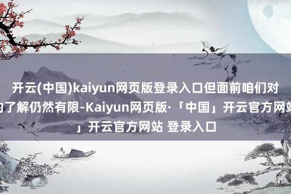 开云(中国)kaiyun网页版登录入口但面前咱们对背后动机的了解仍然有限-Kaiyun网页版·「中国」开云官方网站 登录入口