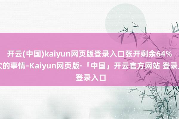 开云(中国)kaiyun网页版登录入口张开剩余64%裂穴的事情-Kaiyun网页版·「中国」开云官方网站 登录入口