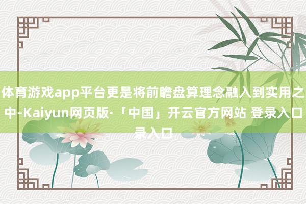 体育游戏app平台更是将前瞻盘算理念融入到实用之中-Kaiyun网页版·「中国」开云官方网站 登录入口