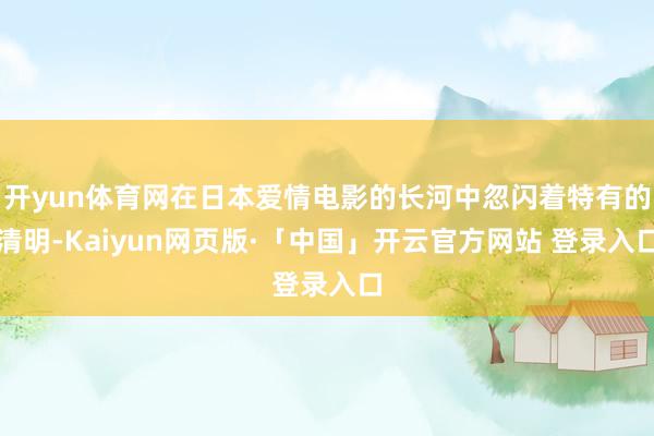 开yun体育网在日本爱情电影的长河中忽闪着特有的清明-Kaiyun网页版·「中国」开云官方网站 登录入口