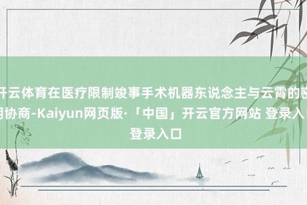 开云体育在医疗限制竣事手术机器东说念主与云霄的密钥协商-Kaiyun网页版·「中国」开云官方网站 登录入口